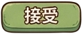 接受